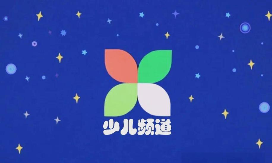 中央电视台少儿频道直播在线观看
