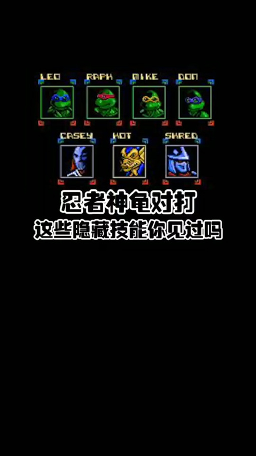 忍者神龟格斗出招表