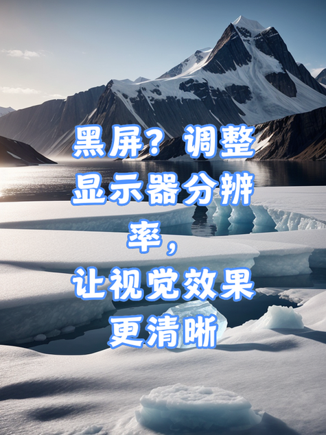 win7调分辨率黑屏
