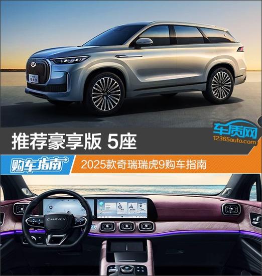 2025款瑞虎9参数配置