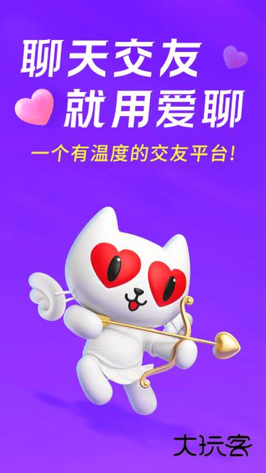爱聊交友app截图3