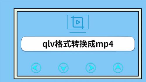 qlv转mp4格式转换器