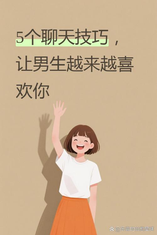 如何聊天让男生越来越喜欢你截图3