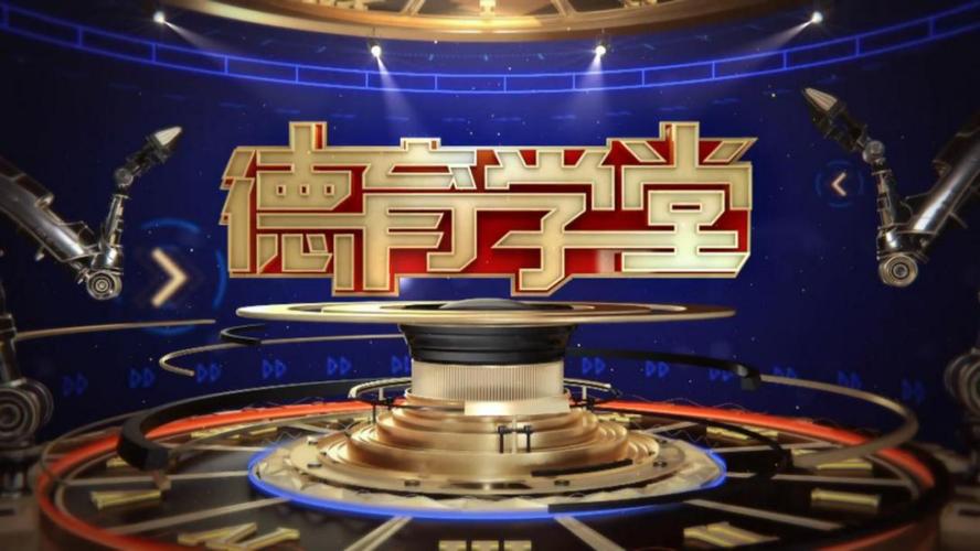 中小学德育学堂节目素材