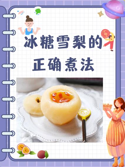 冰糖雪梨水的正确做法