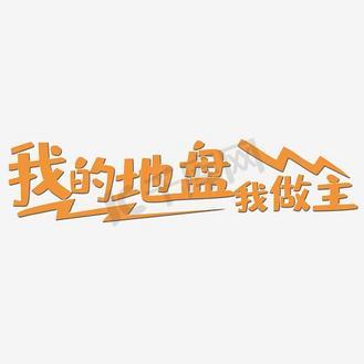 我的地盘我做主顺口溜