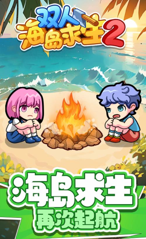 双人荒岛生存类游戏