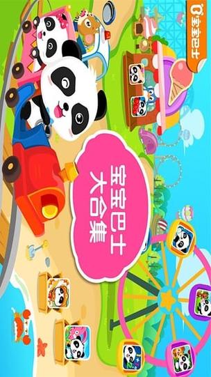 我的宝宝巴士乐园下载