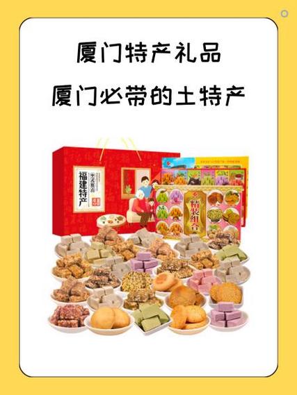 厦门特产