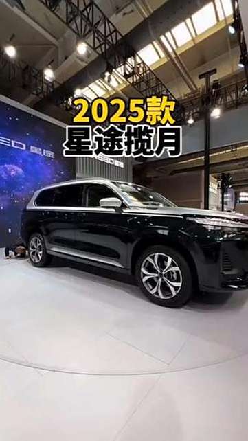 星途揽月2025