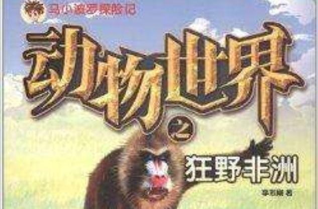 动物探险记截图3