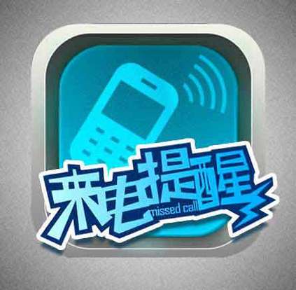 您所拨打电话来电提醒