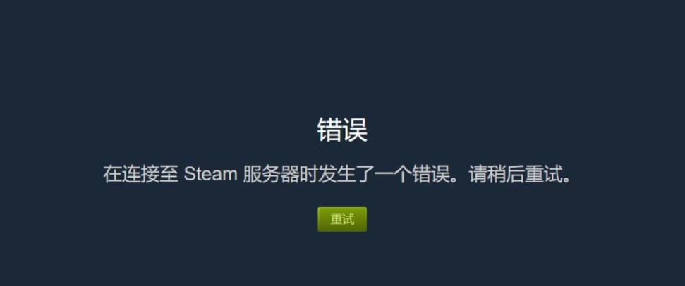 Steam无法连接服务器
