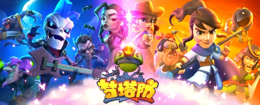 梦塔防手游