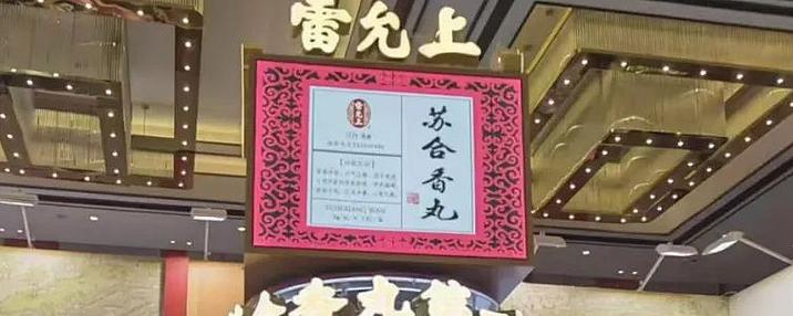 雷允上的三大名药