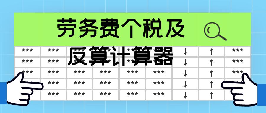 劳务费税率计算器 劳务费税率计算器