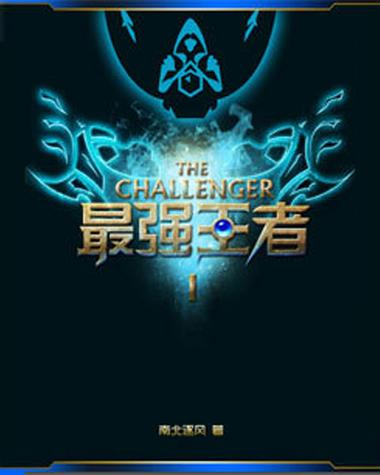 英雄联盟之最强王者 小说截图2