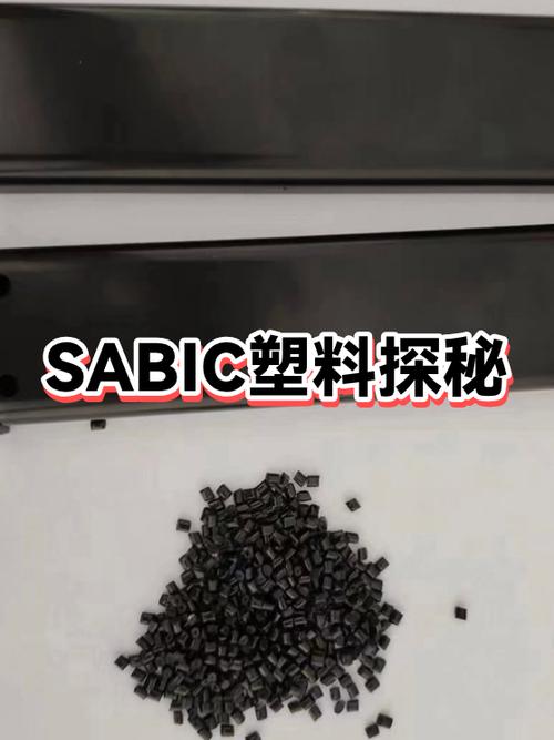 sabic是什么塑料 sabic是什么塑料