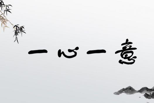什么一什么万