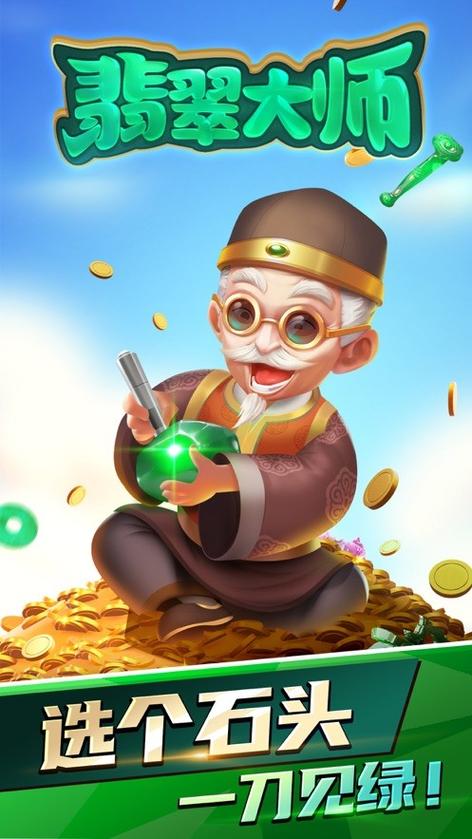翡翠大师无限加金币