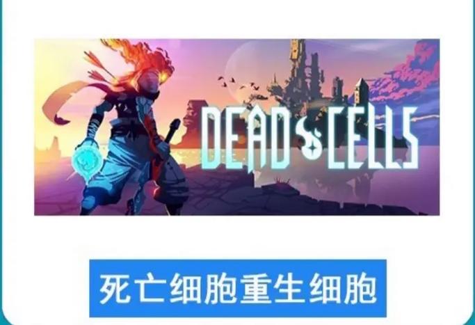 重生细胞dlc免费版