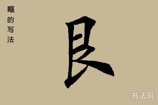 眼睛的木加一笔变什么字