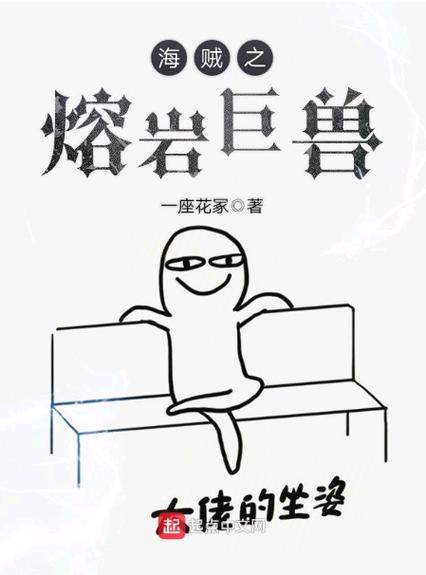 海贼之熔岩巨兽