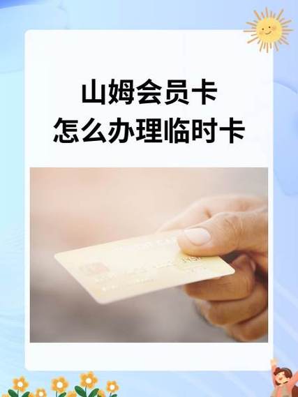 山姆会员体验卡如何领取