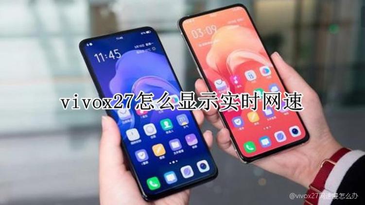 vivox27怎样提升网速
