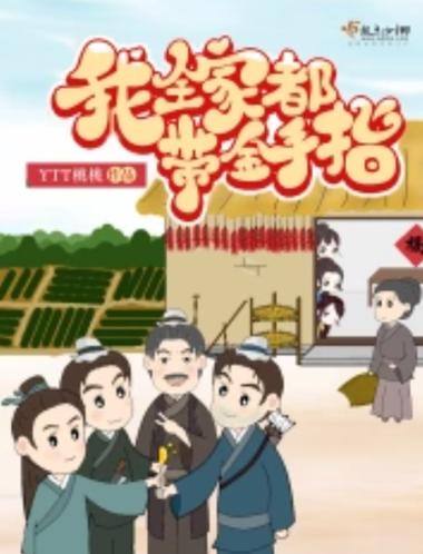我全家都带金手指笔趣阁txt