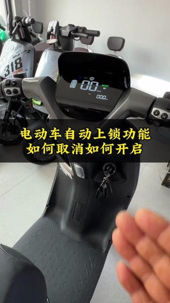 电动车遥控器自动上锁怎么解除