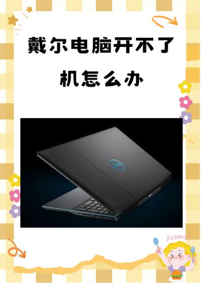 dell电脑断电后重启开不了机