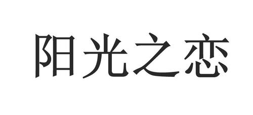 阳光之恋