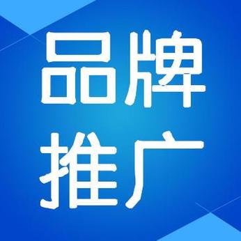 品牌推广有限公司