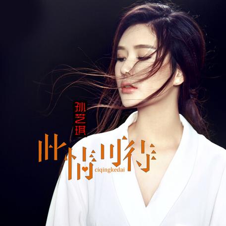 此情可待歌曲在线试听截图2