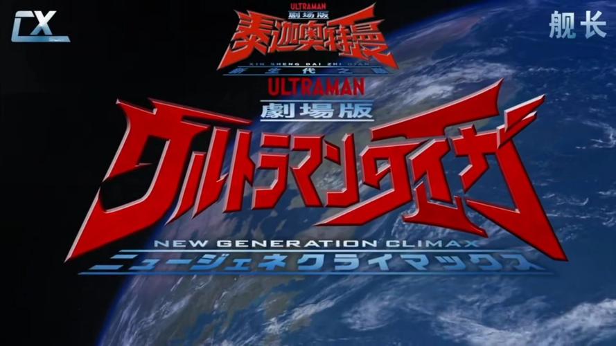 奥特曼片头制作 奥特曼片头制作
