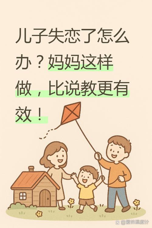 孩子失恋了家长怎么开导他