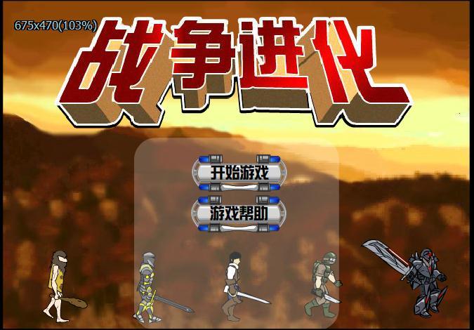 战争进化史1破解版