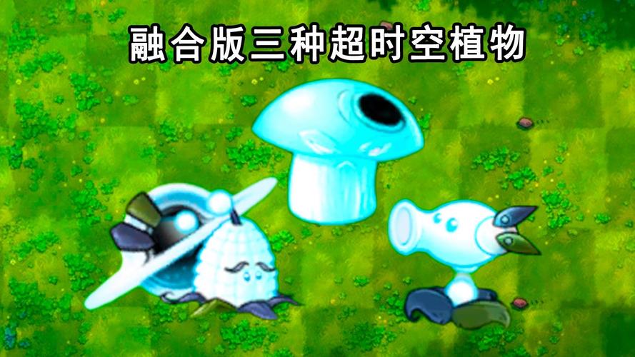 植物大战僵尸2之奇妙时空之旅