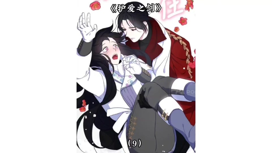 护爱之剑漫画74话免费观看