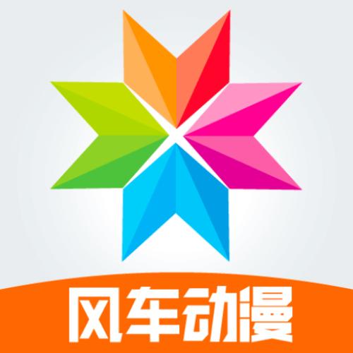 风车动漫app手机版苹果