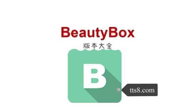 beautybox最新官方安装截图1