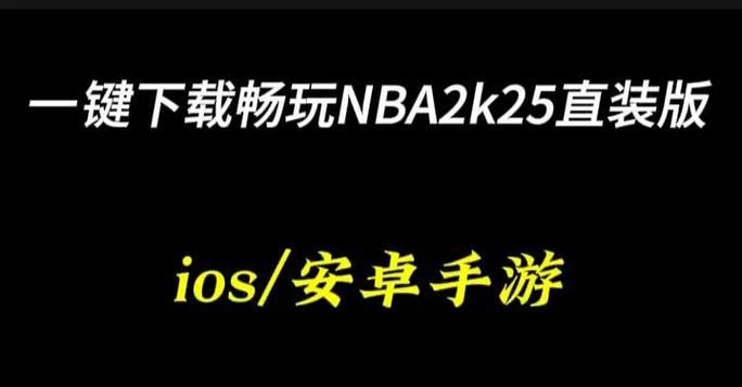 nba2k25免费破解版下载