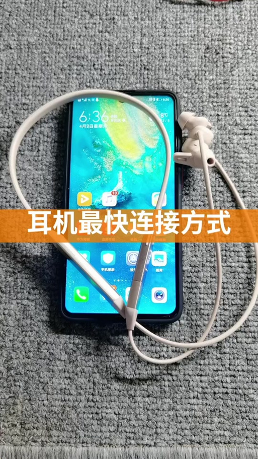 华为手机和小米耳机怎么配对