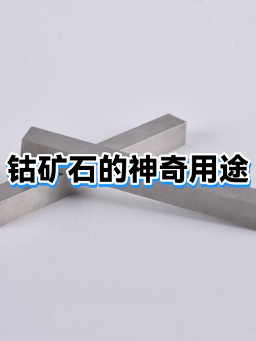 钴矿石是做什么用的