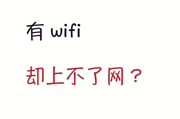 wifi网络连不上