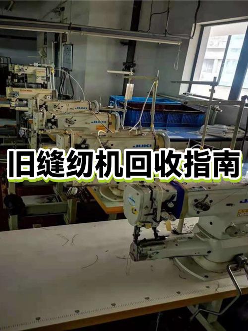 旧缝纫机回收多少钱一台