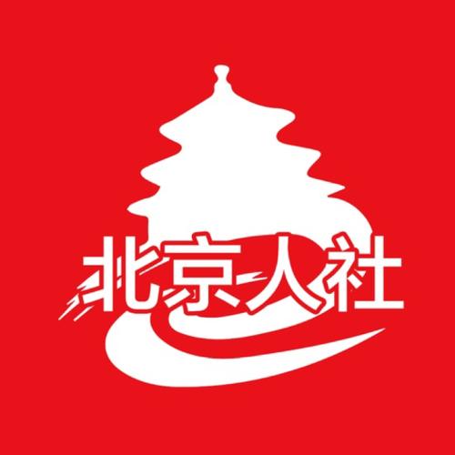北京市人社局 北京市人社局