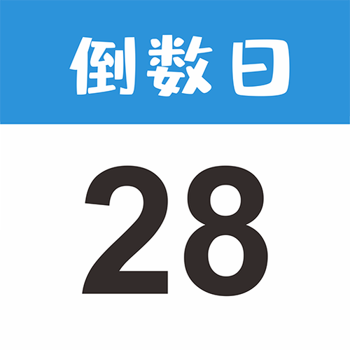 倒数日清爽版截图3