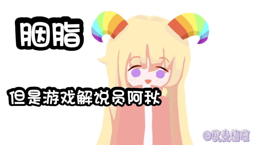 游戏解说员阿秋姐